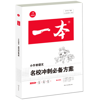 2018年一本　名校冲刺必备方案　语文（小学升初中总复习资料）　开心考试 pdf epub mobi 电子书 下载
