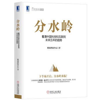 分水岭：看清中国科技和互联网未来五年的趋势 pdf epub mobi 下载
