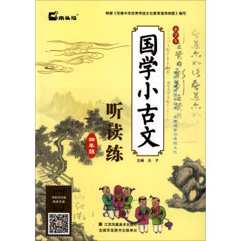 小学生国学小古文听读练:四年级