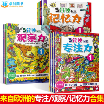 卓創 5分鍾玩齣專注力/記憶力/觀察力係列 （3-8歲） 【專注力/觀察力/記憶力 全套10冊】 pdf epub mobi 電子書 下載
