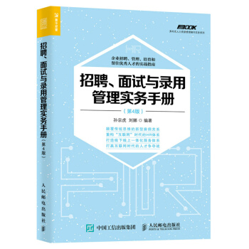 招聘、麵試與錄用管理實務手冊(第4版) pdf epub mobi 電子書 下載