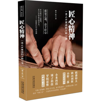 匠心精神：一流人纔育成的9種心法 pdf epub mobi 電子書 下載