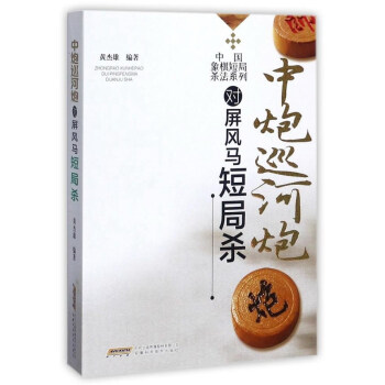 中炮巡河炮对屏风马短局杀/中国象棋短局杀法系列