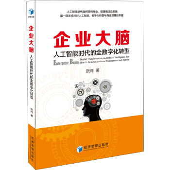 企業大腦 人工智能時代的全數字化轉型 pdf epub mobi 下载