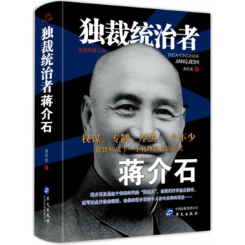 独裁统治者蒋介石 pdf epub mobi 下载
