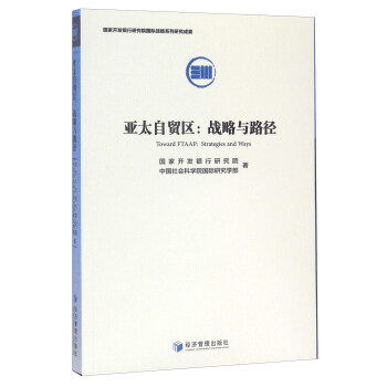 亚太自贸区：战略与路径 [Toward FTAAP:Strategies and Ways] pdf epub mobi 下载