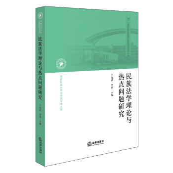民族法學理論與熱點問題研究