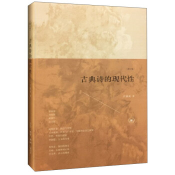 古典詩的現代性（修訂版） pdf epub mobi 下载