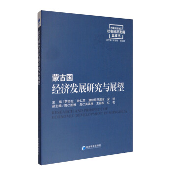 內濛古自治區社會經濟發展藍皮書：濛古國經濟發展研究與展望 [Research and Prospect of Economic Development in Mongolia] pdf epub mobi 下载
