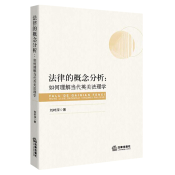 法律的概念分析：如何理解当代英美法理学 pdf epub mobi 下载