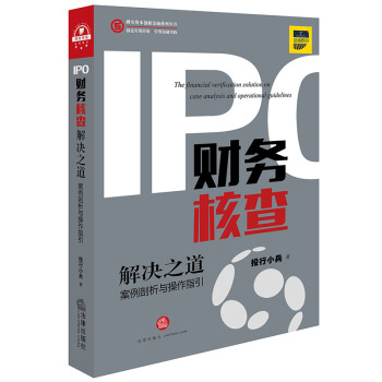 IPO財務核查解決之道:案例剖析與操作指引