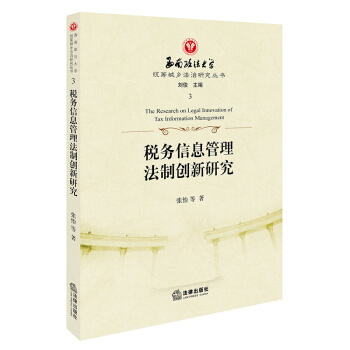 税务信息管理法制创新研究 pdf epub mobi 电子书 下载
