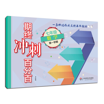 2018适用期终冲刺百分百.七年级数学（第一学期） pdf epub mobi 下载