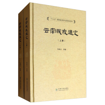 云南民族通史（套装上下册） pdf epub mobi 下载