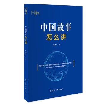 講好中國故事叢書：中國故事怎麼講 pdf epub mobi 下载