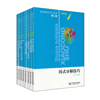 奥数小丛书（第二版）.初中卷系列 1-8 (套装全8本) pdf epub mobi 下载