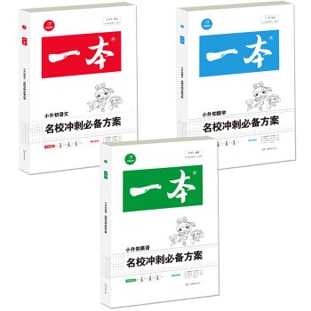 2018年一本 名校冲刺必备方案 语文+数学+英语（小学升初中总复习资料 套装共3册）/开心考试 pdf epub mobi 电子书 下载