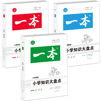 2018年一本 小学知识大盘点 语文+数学+英语（3-6年级总复习资料 套装共3册）/开心考试 pdf epub mobi 电子书 下载