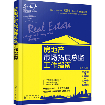 房地产企业管理攻略系列--房地产市场拓展总监工作指南 pdf epub mobi 下载