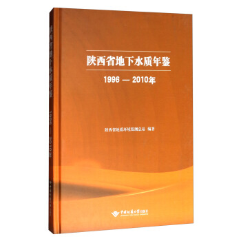 陕西省地下水质年鉴（1996-2010年） pdf epub mobi 下载