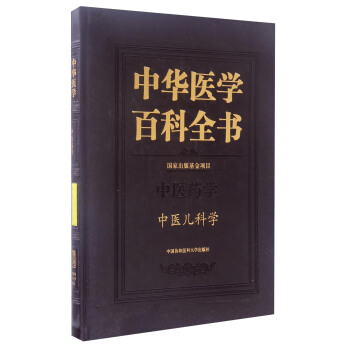 中华医学百科全书·中医药学：中医儿科学 pdf epub mobi 下载