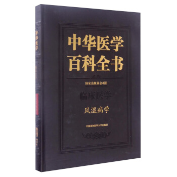 中華醫學百科全書·臨床醫學：風濕病學 pdf epub mobi 下载