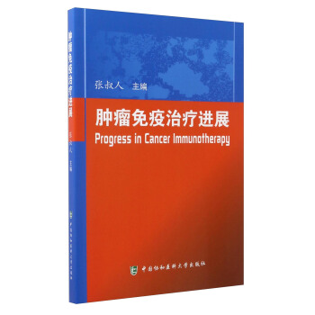 肿瘤免疫治疗进展 [Progress in Cancer Immunotherapy] pdf epub mobi 下载