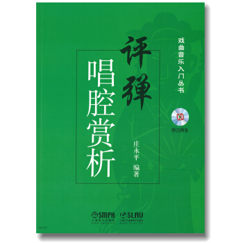 评弹唱腔赏析（附光盘）/戏曲音乐入门丛书 pdf epub mobi 电子书 下载