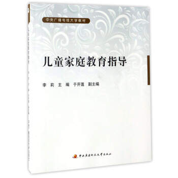 兒童傢庭教育指導/中央廣播電視大學教材 pdf epub mobi 下载