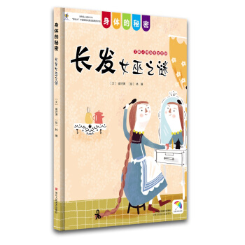 身体的秘密：长发女巫之谜 [幼儿 少儿] pdf epub mobi 下载