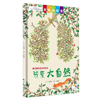 我爱大自然/身体的秘密 [幼儿少儿] pdf epub mobi 下载