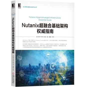 NUTANIX超融合基础架构权威指南 pdf epub mobi 下载