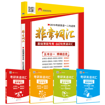 太陽城·2019考研英語詞匯 非常詞匯·微語境記憶考研英語單詞（5冊） pdf epub mobi 下载