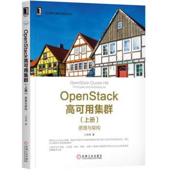 OpenStack高可用集群（上册）：原理与架构 pdf epub mobi 下载