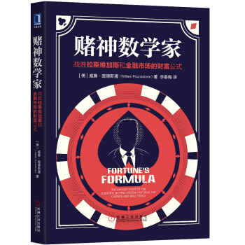 赌神数学家：战胜拉斯维加斯和金融市场的财富公式 [Fortune's Formula: The Untold Story of the Scienti] pdf epub mobi 下载