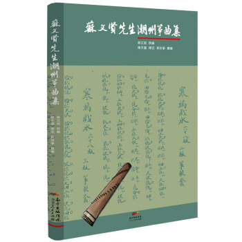 苏文贤先生潮州筝曲集 pdf epub mobi 下载