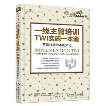 一綫主管培訓TWI實施一本通：營造技能為本的文化 pdf epub mobi 下载