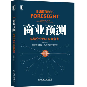 商业预测：构建企业的未来竞争力 pdf epub mobi 下载