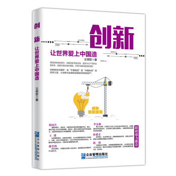 创新：让世界爱上中国造 pdf epub mobi 下载