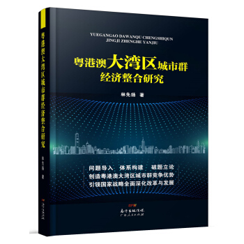 粵港澳大灣區城市群經濟整閤研究 pdf epub mobi 下载