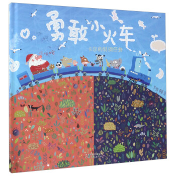 勇敢小火車（卡爾的特彆任務） pdf epub mobi 電子書 下載