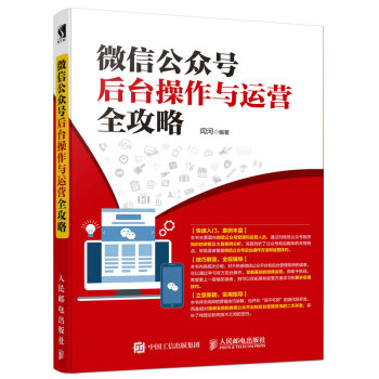 微信公眾號後颱操作與運營全攻略 pdf epub mobi 下载