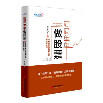 簡簡單單做股票 交易係統的構建心得和運用技巧 pdf epub mobi 下载