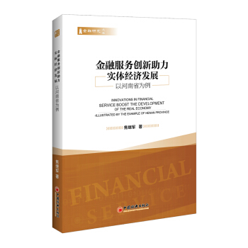 金融服務創新助力實體經濟發展 以河南省為例 pdf epub mobi 下载
