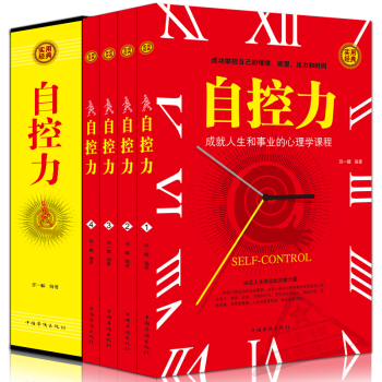 自控力 斯坦福心理學書籍(全套四冊)成功成就人生和事業的心理學課程教材 心理學入門基礎全集