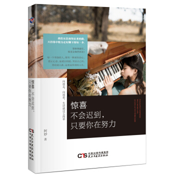 驚喜不會遲到，隻要你在努力 pdf epub mobi 電子書 下載