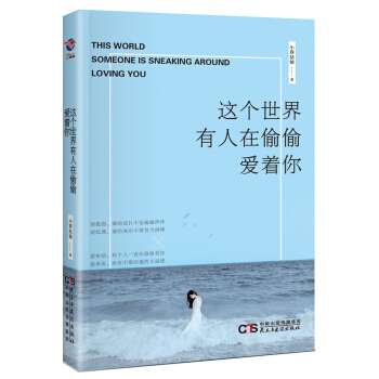 这个世界有人在偷偷爱着你 pdf epub mobi 下载