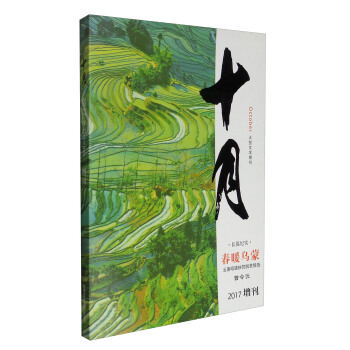 十月（大型文學期刊 2017增刊 長篇紀實春暖烏濛雲南昭通扶貧脫貧報告） pdf epub mobi 電子書 下載