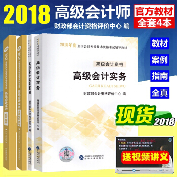正版2018年高级会计师考试教材 高级会计师教材 高级会计师2018 高级会计实务 全套4本 pdf epub mobi 下载