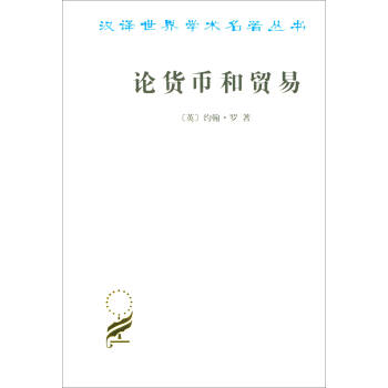 汉译世界学术名著丛书：论货币和贸易 pdf epub mobi 电子书 下载